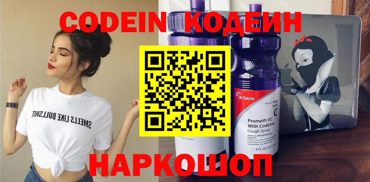 Кодеин напиток Lean (лин)  Вход с VPN  Сергиев Посад 